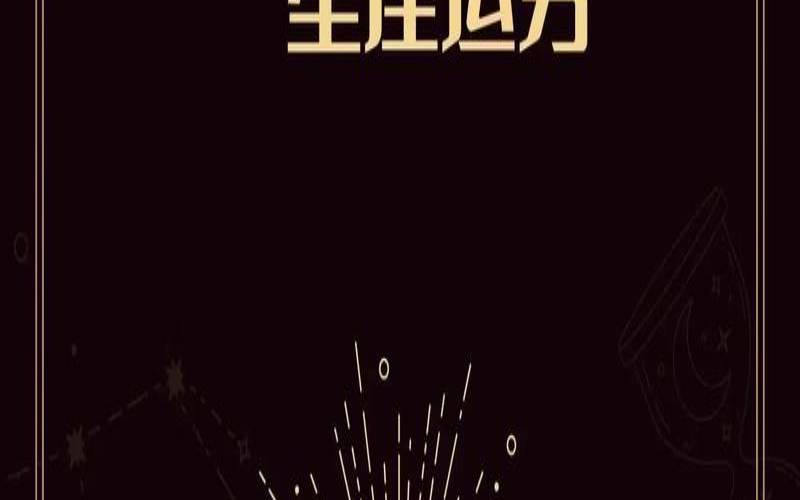 狮子座十月运势查询（今日每日每月星座运势）