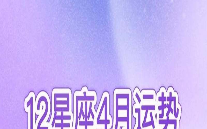 2021年4月12日双子座运势（2024金牛座彻底大爆发）