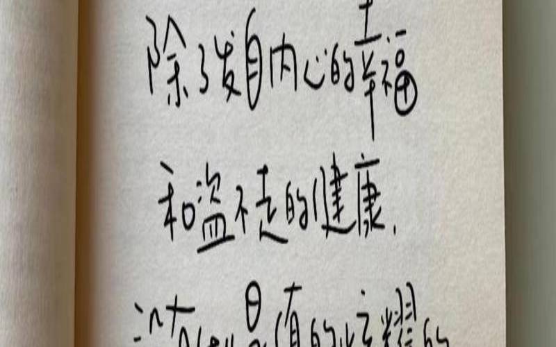 您的幸福生活（缺乏健康的生活缺乏一切）