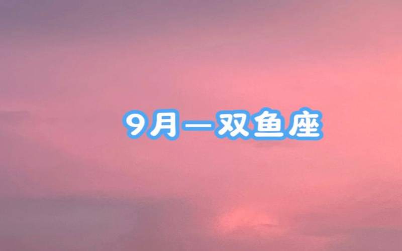 2021年双鱼座5月9日运势（双鱼座这个月的运势）