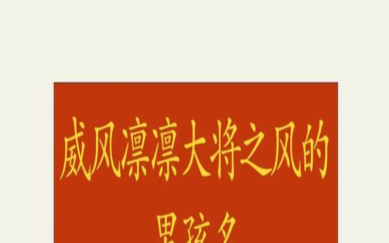 大将之风的男孩名字叫什么（男孩大气磅礴的名字）