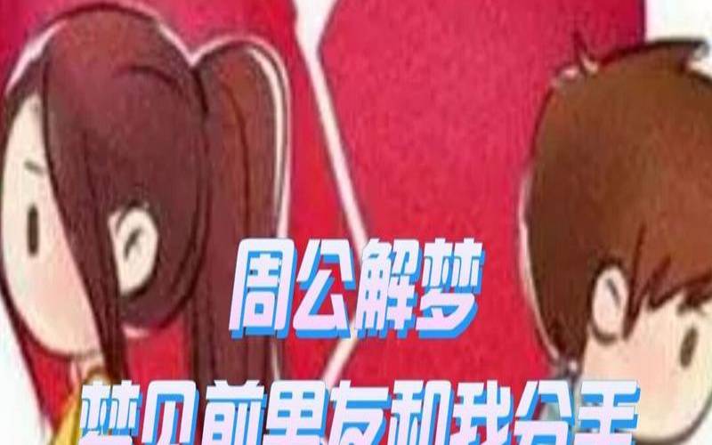 梦见和对象分手代表什么（梦见对象提分手代表什么）