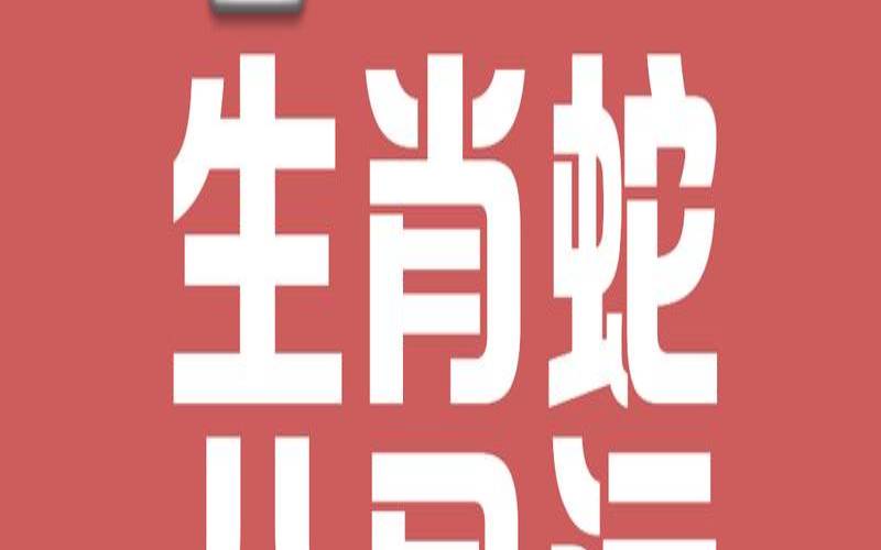 2018年农历8月宝宝好吗（8月的蛇是什么命运）