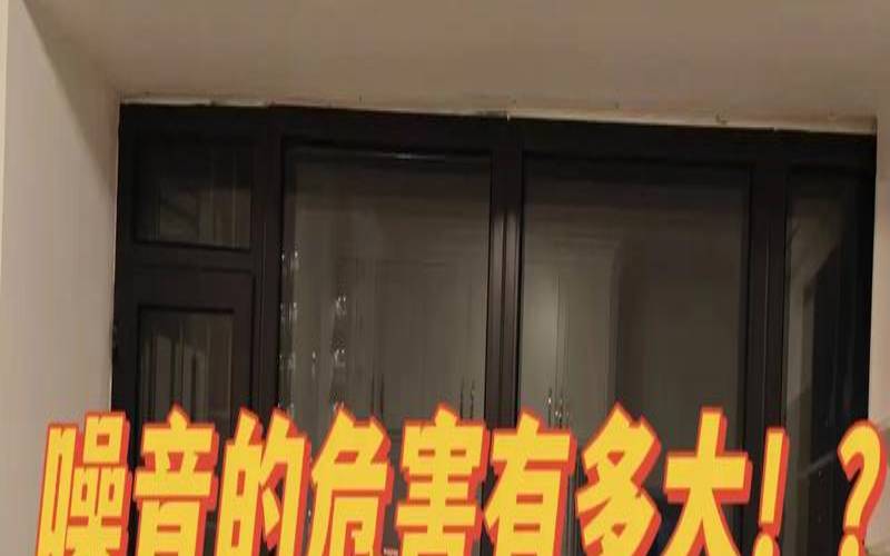 房子周围有噪音怎么办（房子风水不好的预兆）