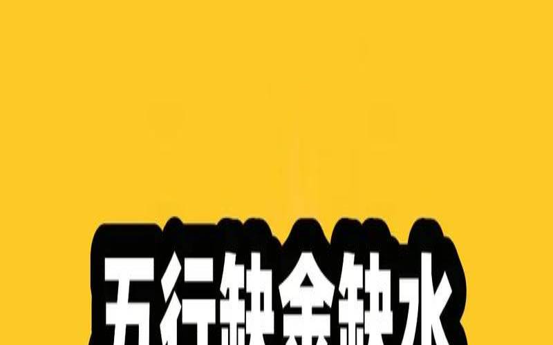 缺金土的女孩名字大全集（女孩缺土缺金取名大全文雅）