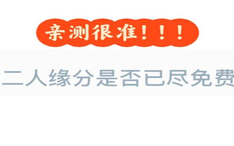 测一测你是痴情种吗（测试二人缘分有没有尽）