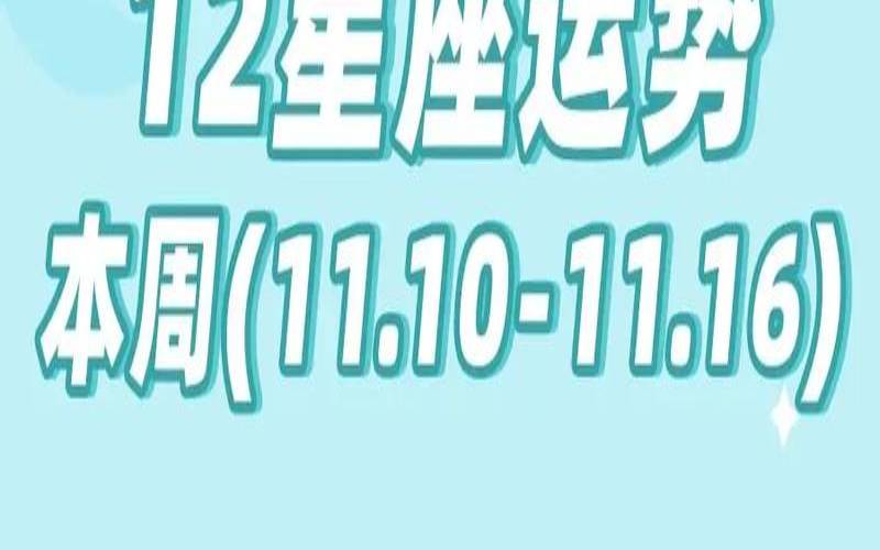 星座运势11.16—22（12星座最新下周运势）