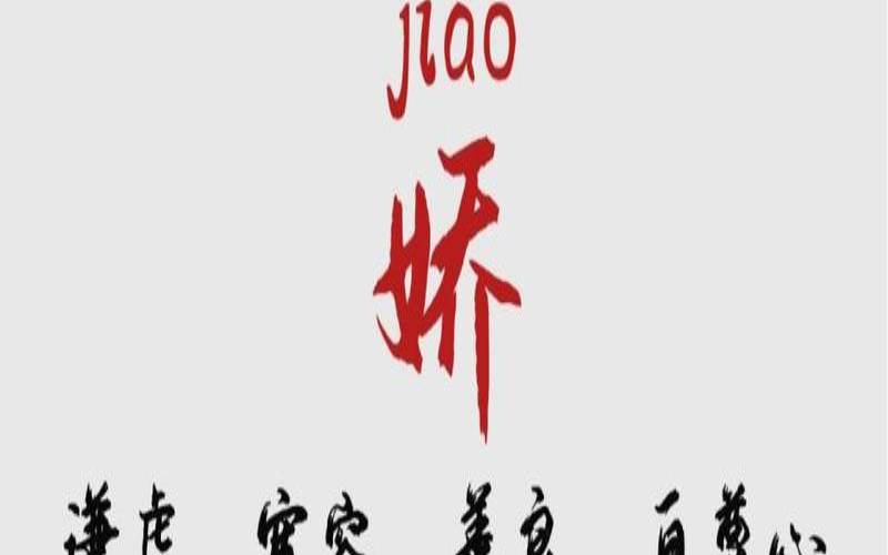 带娇字的女孩名字寓意（娇起名字配什么字）