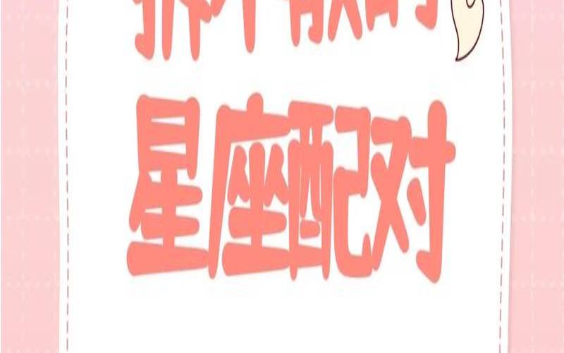 一拍即合的星座配对（十二星座梦想）