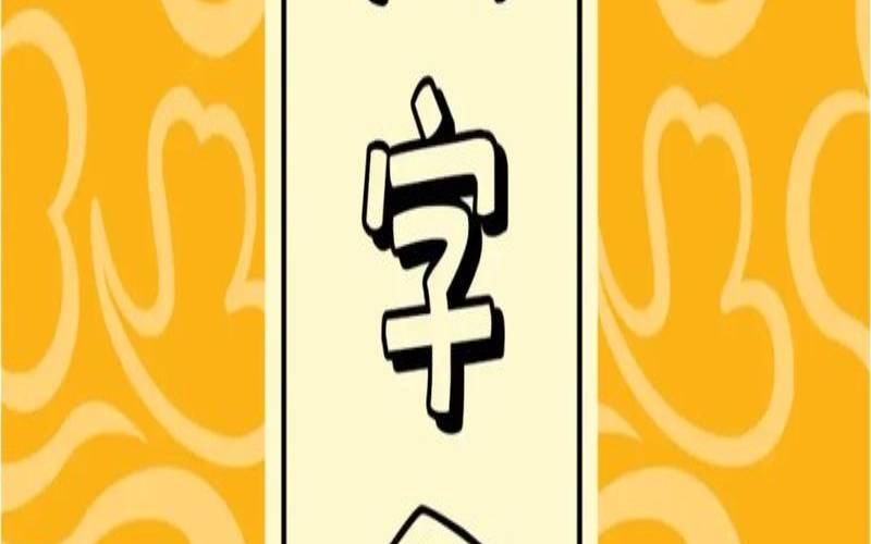 四柱八字合婚免费算命（结婚合八字是哪八字）