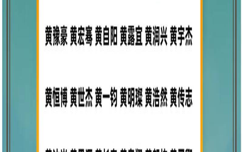 2020年黄姓宝宝取名（2022年属虎宝宝取名）
