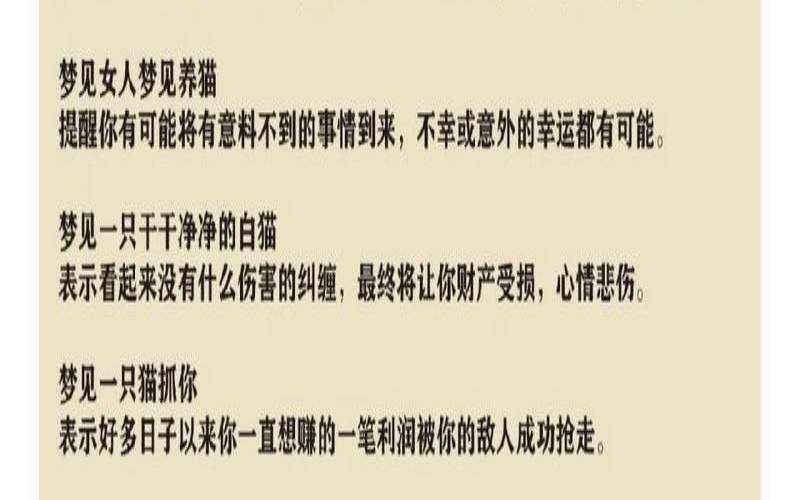 已婚女人梦见猫在床上（女人梦见猫和自己同睡）