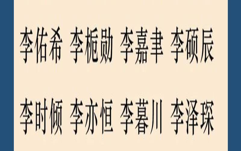 八字测名字免费（姓李的女孩名字大全）