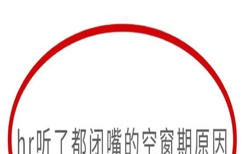 你空窗期多久了什么意思（电视剧窗外第一集）