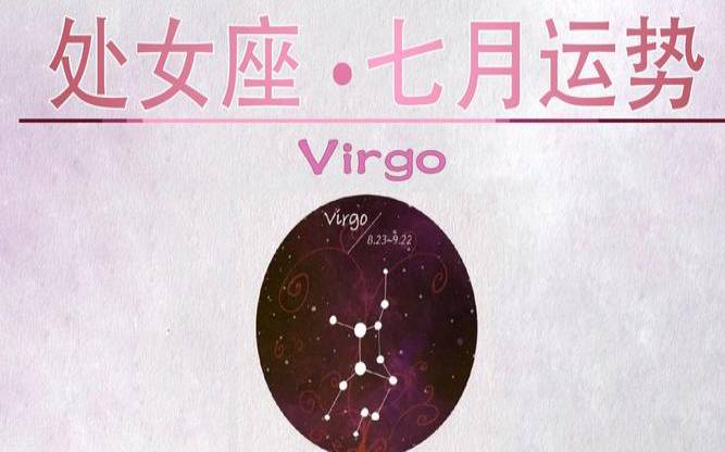 2021年7月26日处女座运势（2021年7月27日是什么星座）