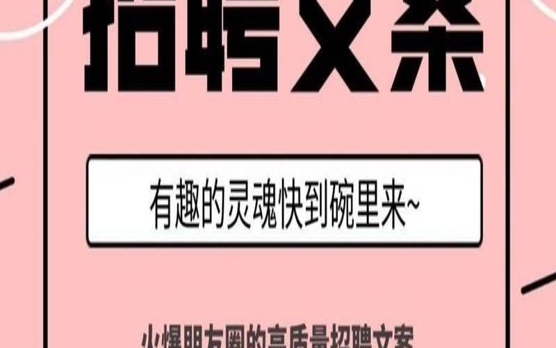 测试你在朋友圈的人气（朋友圈招聘配图）