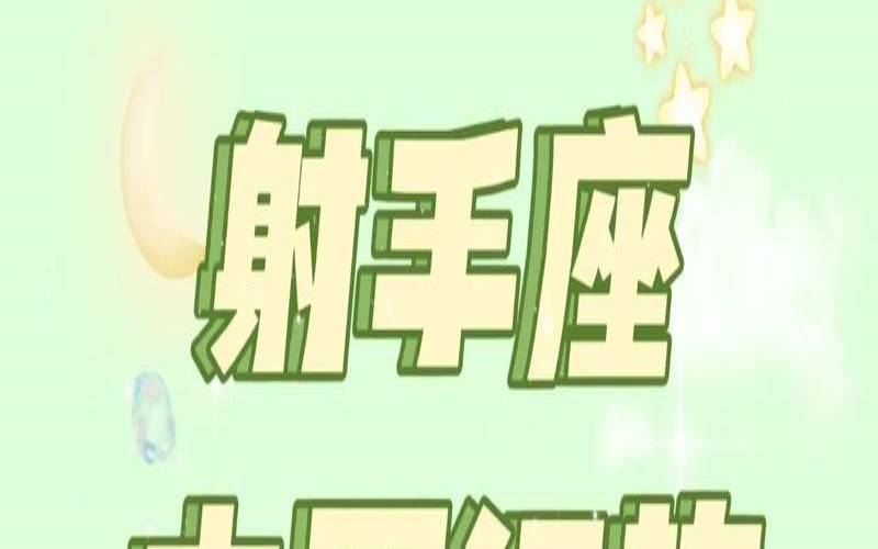 射手座下周运程（射手座男今日的运势）