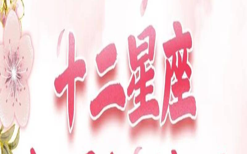 十二星座桃花运排名（2025正缘桃花的星座）