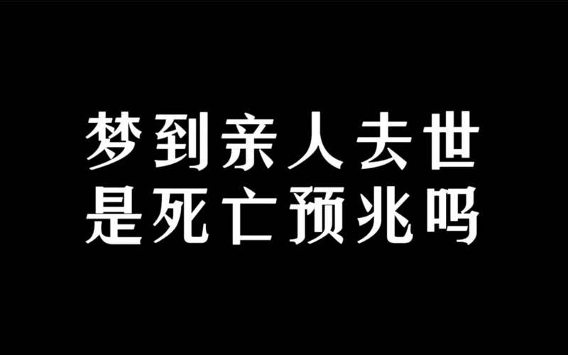 梦到亲人死了有什么兆头呢（女性梦见亲人死了预兆）