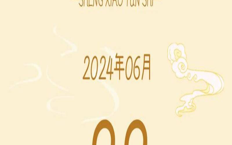 2023年6月2日十二生肖运势解析（2023年6月22号）