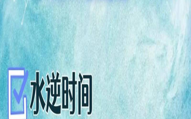 十二星座水逆期（十二星座水逆期是什么）
