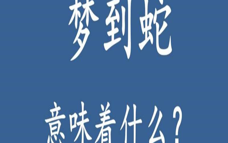 怀孕梦见大蟒蛇是什么意思（怀孕梦见大蟒蛇是什么预兆）
