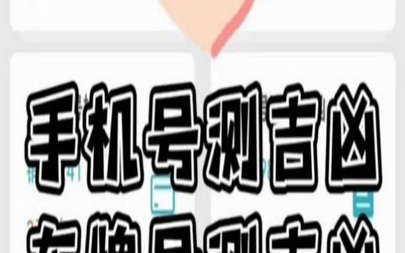 测手机号码吉凶除以80（手机号相加总和吉祥数）