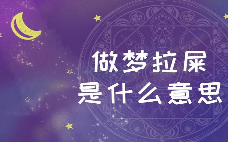 做梦梦到大便沾到手（梦见手沾大便）