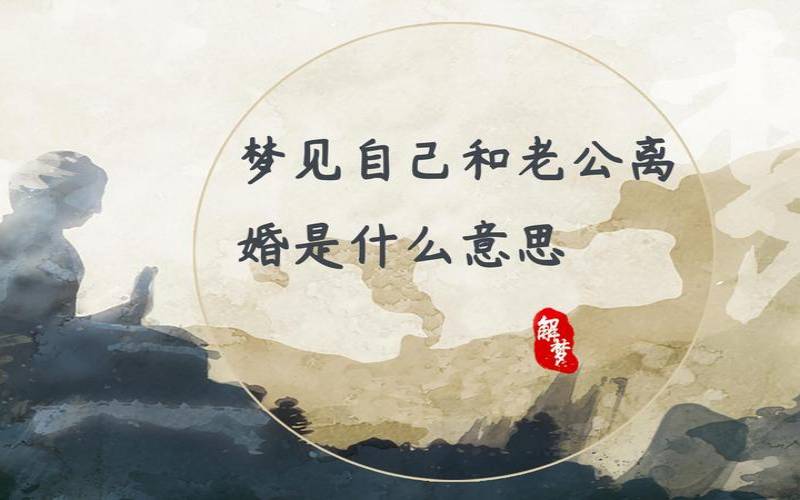 梦见老公和我离婚