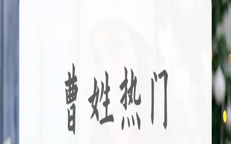 女宝宝姓曹叫什么好听（女孩姓曹叫什么名字好）