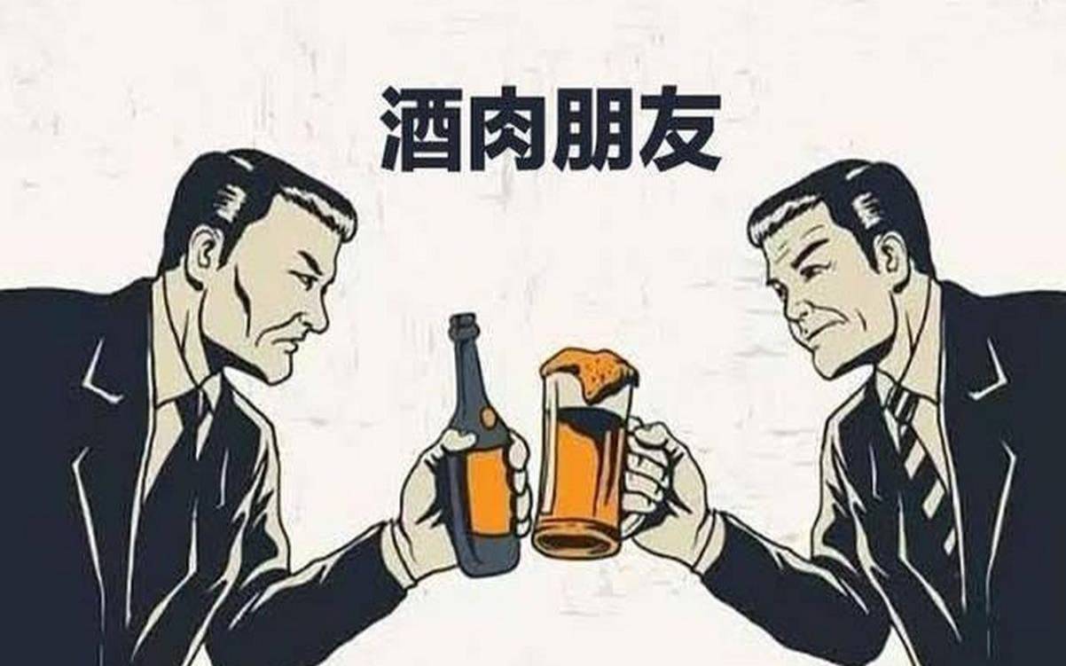 你与好友是生死之交or酒肉朋友（朋友还是酒肉朋友好）