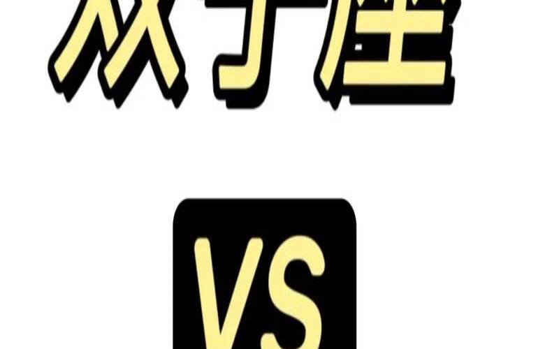 2022年虎宝宝双子座（双子座男和什么座最配）