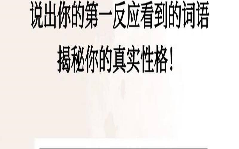 第一眼看到什么测你的人品（测你骨子里是哪种女人）