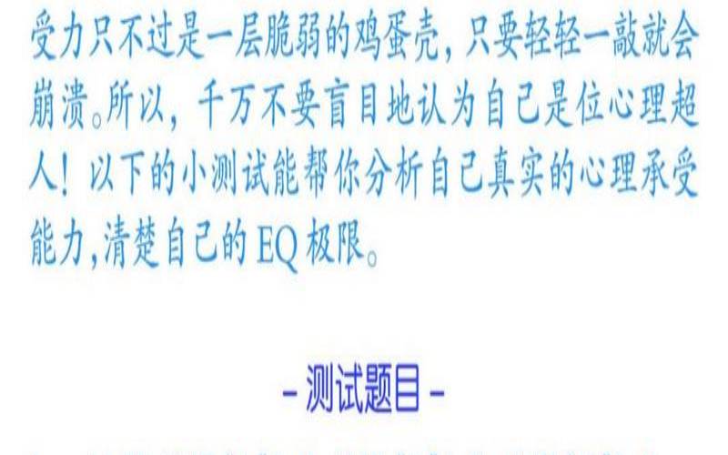 测试你的承受能力（测试自己的能力）