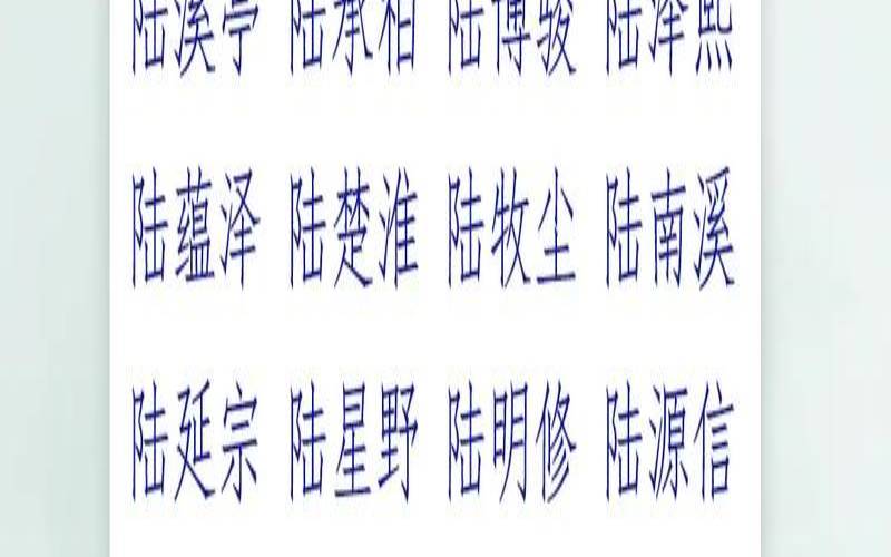 姓陆的女孩起什么名字好（女孩名字姓陆）