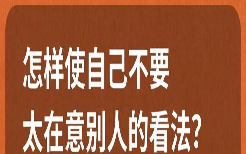 你最在意他人对你哪方面的看法（我比较在意别人的看法）