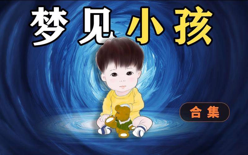 梦见和小孩玩耍是什么意思（做梦和小孩玩什么意思）