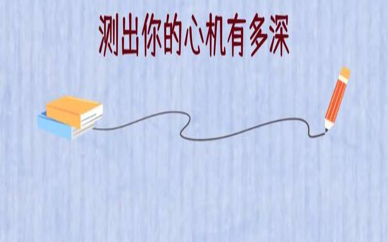 测8月份会有什么喜事降临（测测你在工作中的角色）