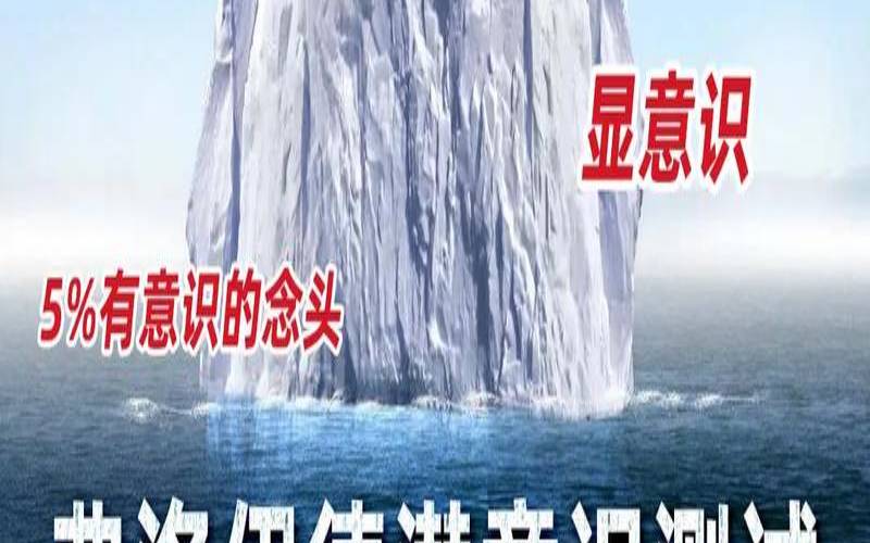 你潜意识中最重要的东西（你的潜意识决定了你的人生）