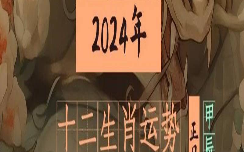 2024年3月30日十二生肖运势解析（2024年3月30日农历是多少）