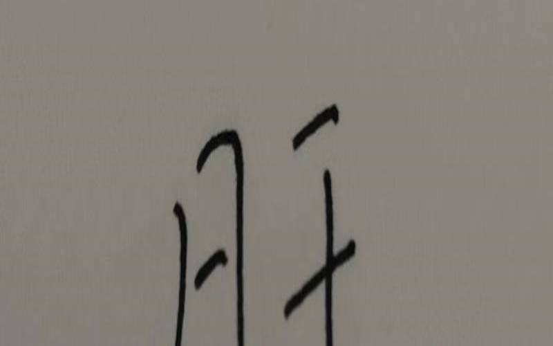 测字占卜两个字（占卜测字二字）