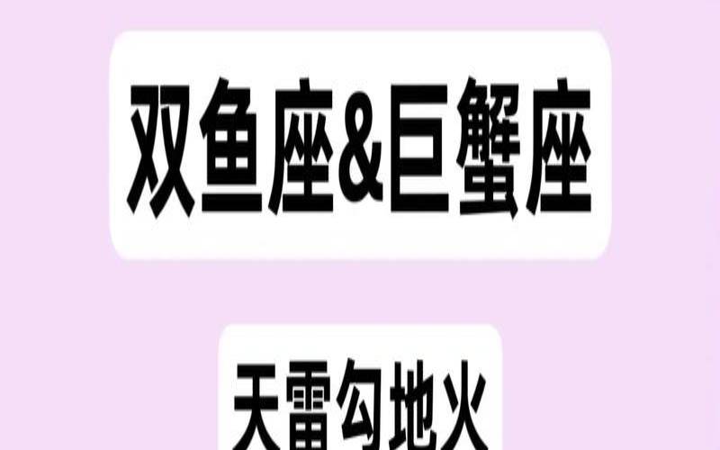 双鱼座女生和巨蟹座男生配对（双鱼座女和巨蟹男配对指数）