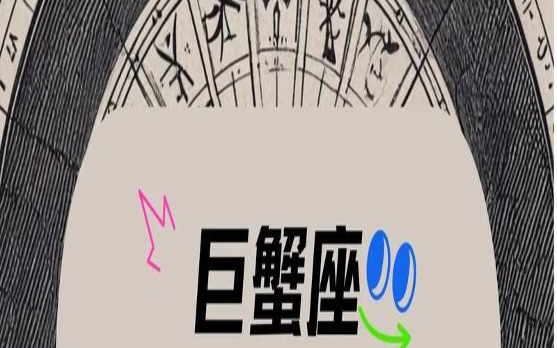巨蟹座运势2023年整体运势（巨蟹座2024年的全年运势）