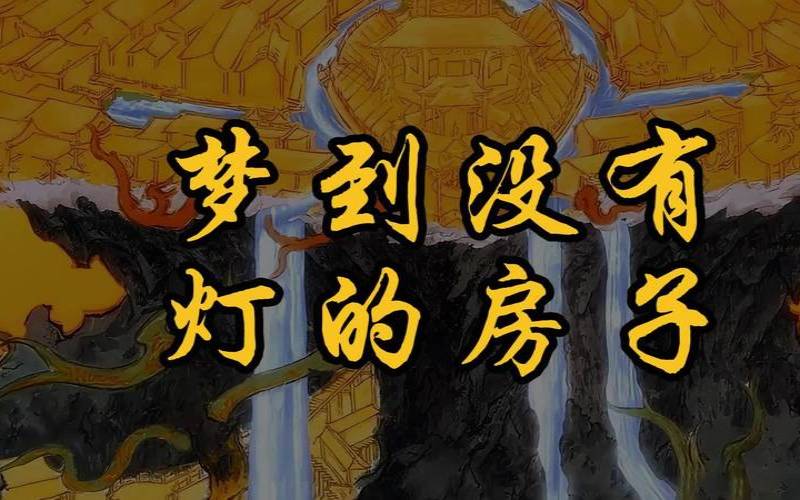 梦见灯泡不亮了啥意思（梦见灯泡不够亮）