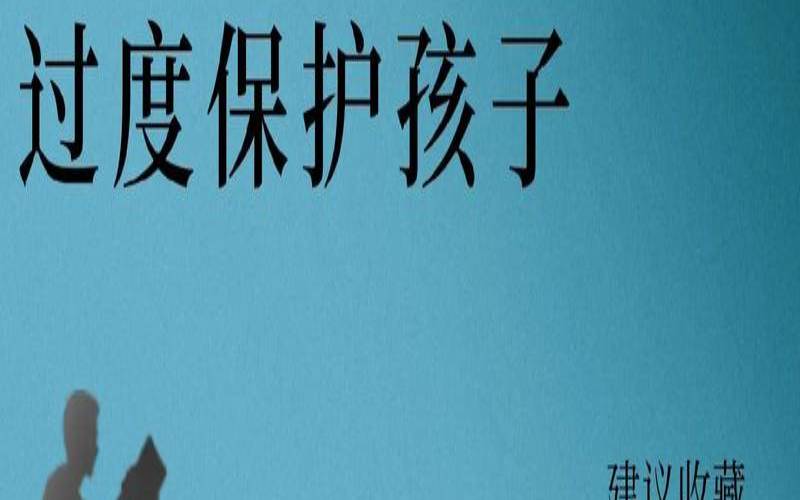 测你是过度保护型妈妈么（过度保护型家长的特点）
