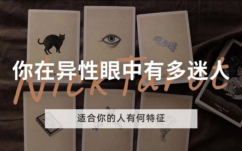 塔罗占卜你的职场魅力（塔罗占卜异性对你评价）