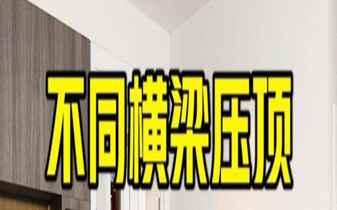 风水学横梁压顶如何化解（屋顶有横梁怎么化解）