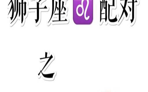 狮子星座配对哪个星座（跟狮子幸福到老的星座）