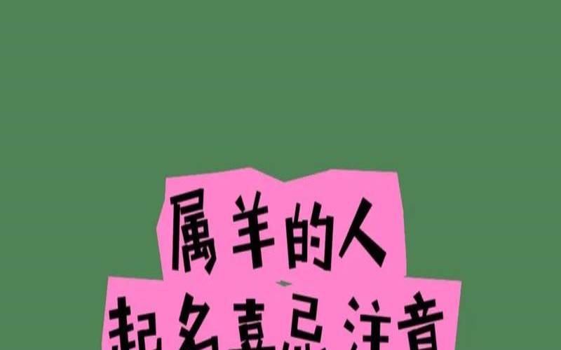 属羊起名宜忌用字大全（属羊的起名宜忌偏旁）