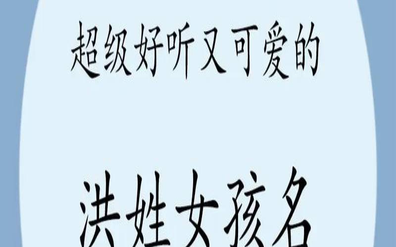 姓洪的女孩名字洋气（姓洪的男孩名字）